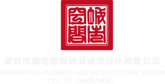 性插视频在线观看jicz深圳市城市空间规划建筑设计有限公司